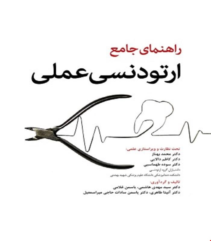 کتاب راهنمای جامع ارتودنسی عملی انتشارات رویان پژوه