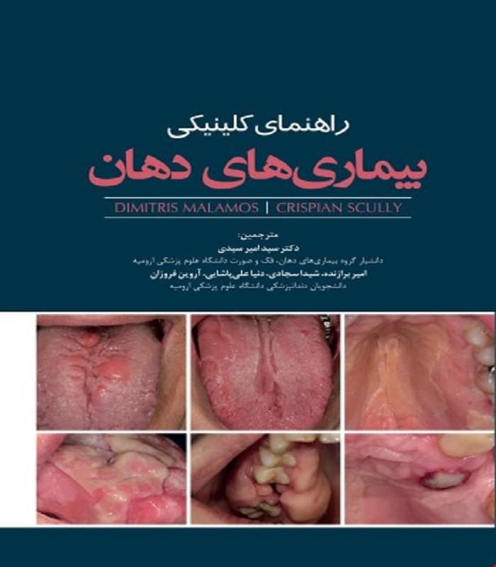 کتاب راهنمای کلینیکی بیماری‌های دهان انتشارات رویان پژوه