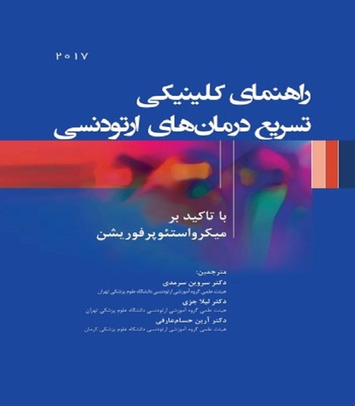 کتاب راهنمای کلینیکی تسریع درمانهای ارتودنسی با تاکید برمیکرواستئوپرفوریشن انتشارات رویان پژوه