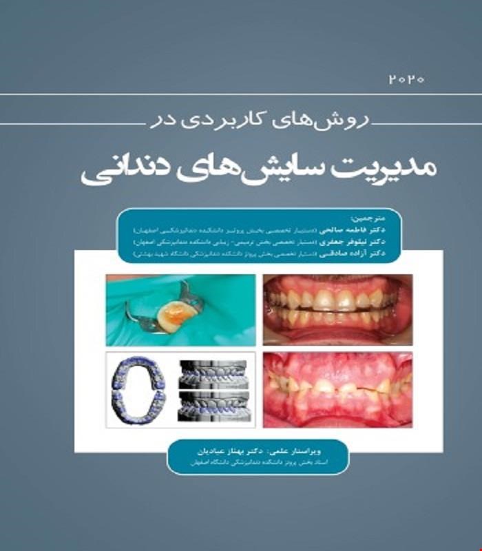 کتاب روش های کاربردی در مدیریت سایش های دندانی 2020 انتشارات رویان پژوه