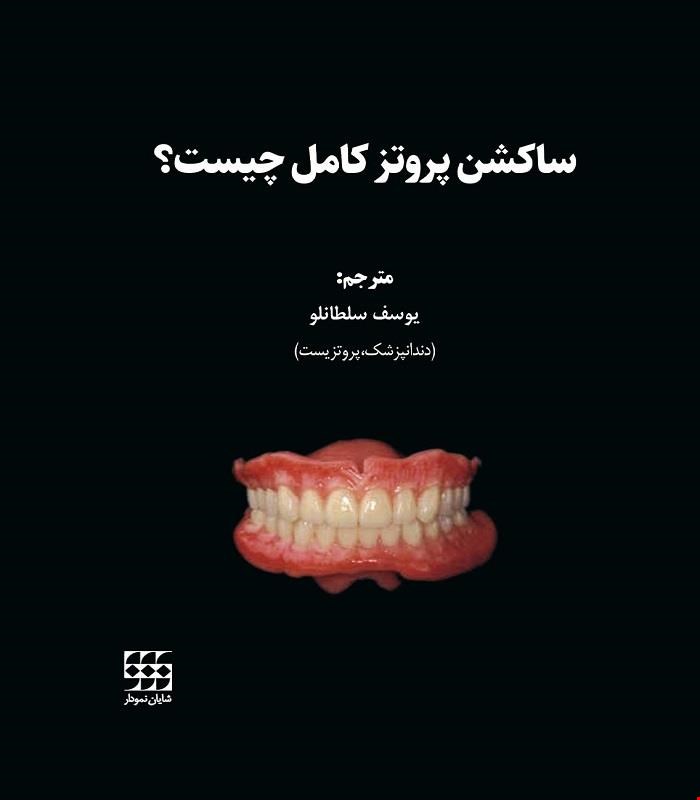 کتاب ساکشن پروتز کامل چیست؟ انتشارات شایان نمودار