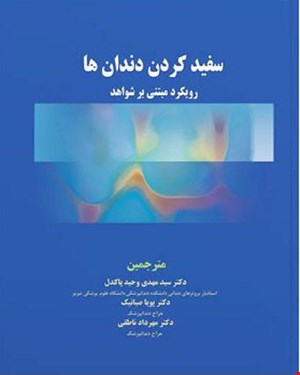 کتاب سفید کردن دندان ها رویکرد مبتنی بر شواهد انتشارات آرتین طب