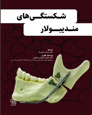 کتاب شکستگی های مندیبولار