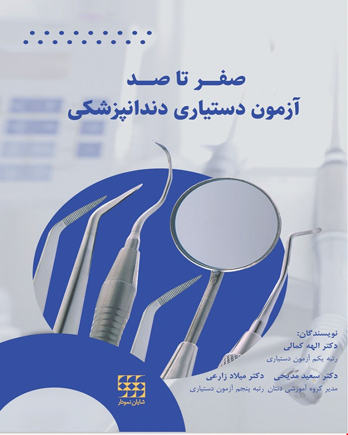 کتاب صفر تا صد آزمون دستیاری دندانپزشکی انتشارات شایان نمودار 