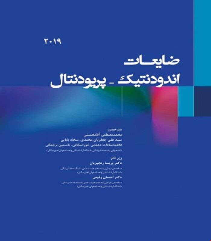 کتاب ضایعات اندودنتیک - پریودنتال 2019 انتشارات رویان پژوه