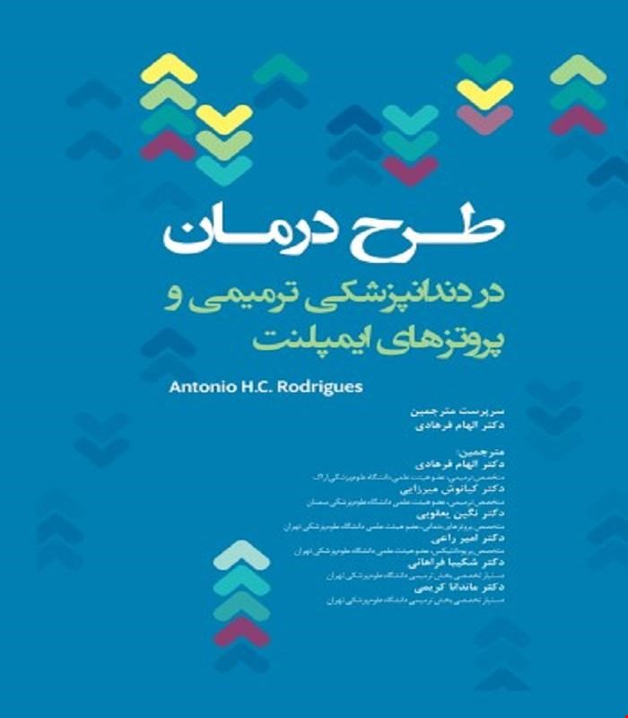 کتاب طرح درمان در دندانپزشکی ترمیمی و پروتزهای ایمپلنت انتشارات رویان پژوه