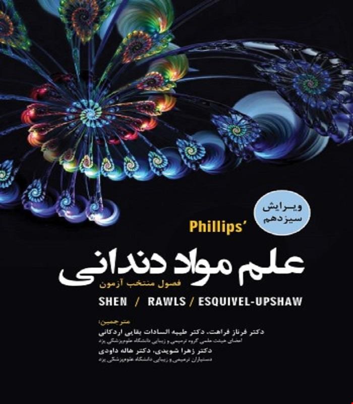 کتاب علم مواد دندانی فیلیپس Phillips 2022 انتشارات رویان پژوه