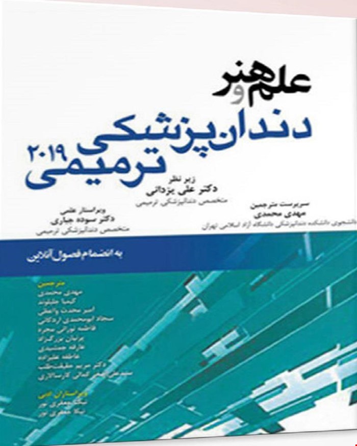 کتاب علم و هنر در دندانپزشکی ترمیمی 2019 (تمام رنگی با جلد هارد ) انتشارات آرتین طب