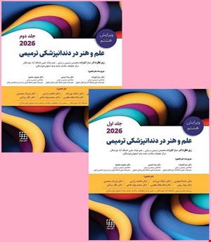 کتاب علم و هنر در دندانپزشکی ترمیمی 2026 (دو جلدی)  سیاه سفید