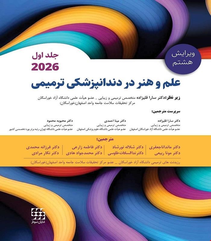 کتاب علم و هنر در دندانپزشکی ترمیمی 2026 جلد اول سیاه سفید