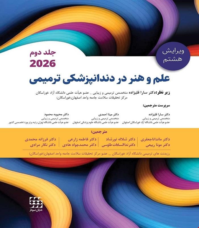 کتاب علم و هنر در دندانپزشکی ترمیمی 2026 جلد دوم رنگی