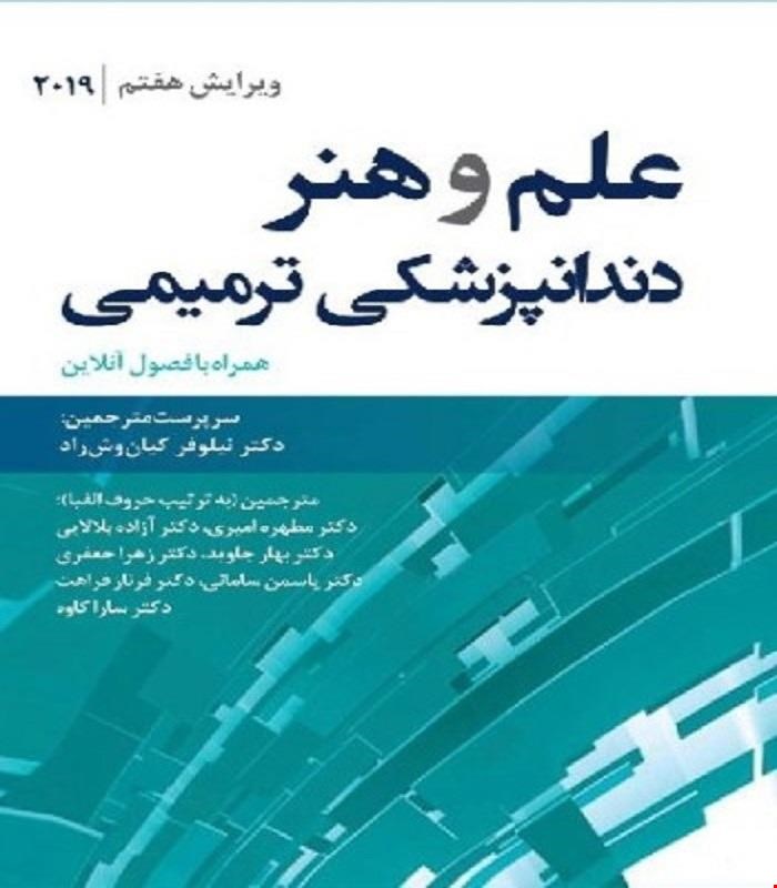 کتاب علم و هنر دندانپزشکی ترمیمی 2019 انتشارات رویان پژوه