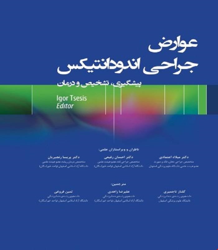 کتاب عوارض جراحی اندودانتیکس پیشگیری، تشخیص و درمان انتشارات رویان پژوه