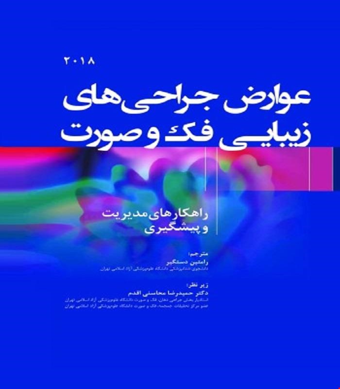 کتاب عوارض جراحی های زیبایی فک و صورت راهکارهای مدیریت و پیشگیری 2018 انتشارات رویان پژوه