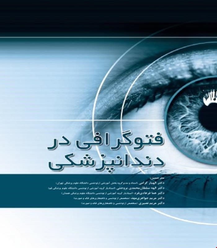 کتاب فتوگرافی در دندانپزشکی انتشارات رویان پژوه