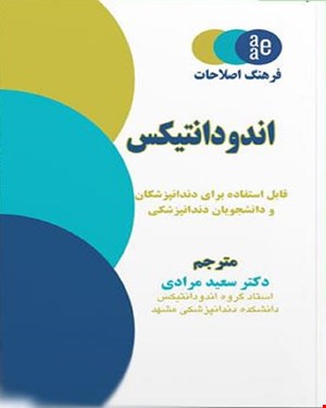 کتاب فرهنگ اصطلاحات اندودانتیکس انتشارات آرتین طب
