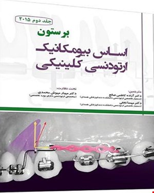 کتاب فصولی از اساس ارتودنسی کلینیکی برستون جلد 2 فصول اضافه شده امتحان بورد انتشارات آرتین طب