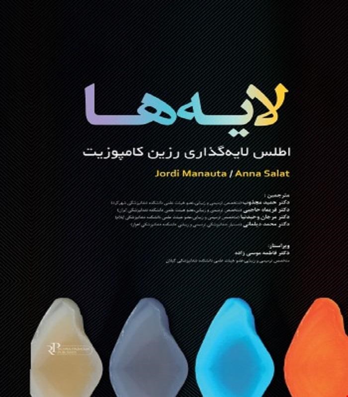 کتاب لایه ها،اطلس لایه گذاری رزین کامپوزیت انتشارات رویان پژوه