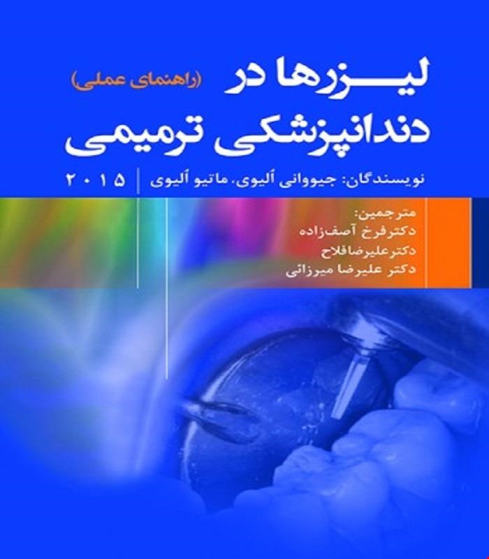 کتاب لیزر ها در دندانپزشکی ترمیمی انتشارات رویان پژوه