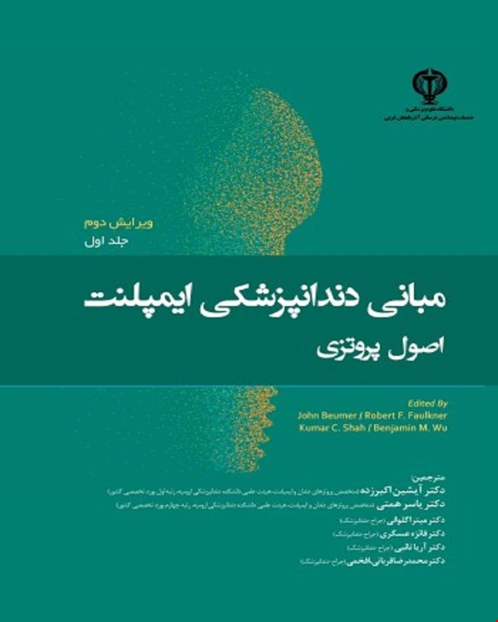 کتاب مبانی دندانپزشکی ایمپلنت اصول پروتزی بیومر 2022 جلد اول 