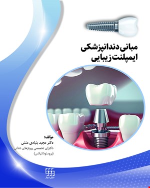 کتاب مبانی دندانپزشکی ایمپلنت زیبایی