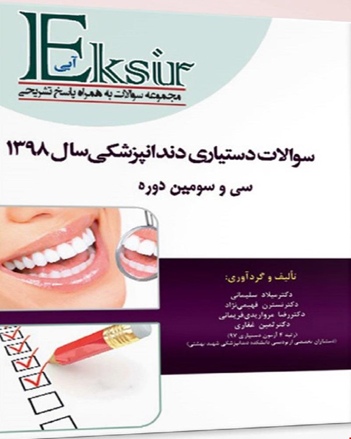 کتاب مجموعه سوالات آزمون دستیاری دندانپزشکی 98 با پاسخ تشریحی انتشارات آرتین طب