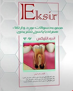 کتاب مجموعه سوالات آزمون های بورد و ارتقاء اندودنتیکس 93 تا 97 با پاسخ تشریحی انتشارات آرتین طب