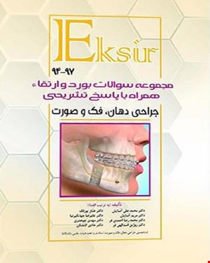 کتاب مجموعه سوالات بورد و ارتقاء جراحی فک و صورت ٩٧ تا ٩۴ با پاسخ تشریحی انتشارات آرتین طب