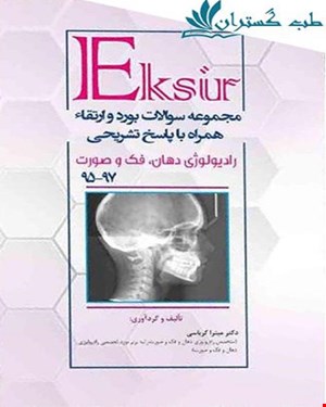 کتاب مجموعه سوالات بورد وارتقا رادیولوژی 95 تا 97 همراه با پاسخ تشریحی انتشارات آرتین طب