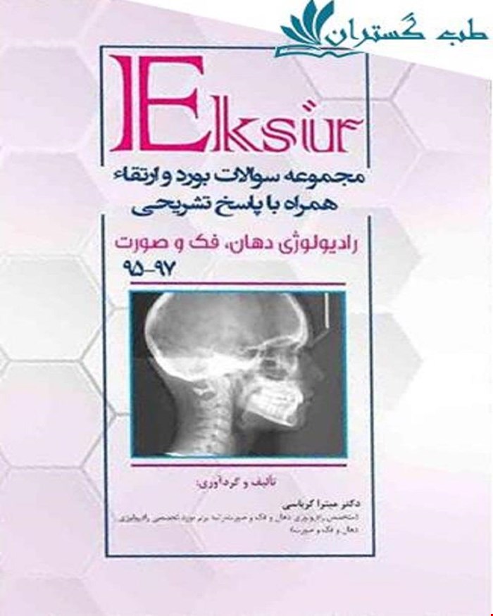 کتاب مجموعه سوالات بورد وارتقا رادیولوژی 95 تا 97 همراه با پاسخ تشریحی انتشارات آرتین طب