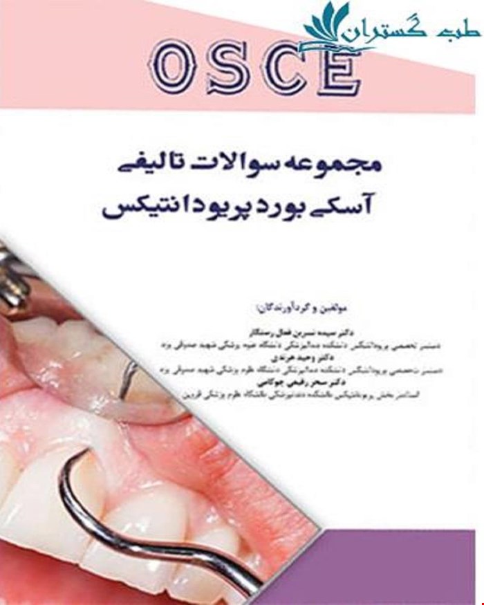 کتاب مجموعه سوالات تالیفی آسکی بورد پریودانتیکس انتشارات آرتین طب