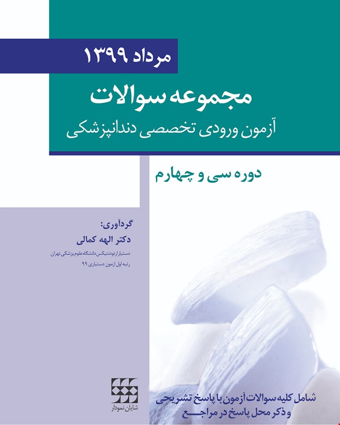کتاب مجموعه سوالات تفکیکی آزمون ورودی تخصصی دندانپزشکی مرداد 1399 انتشارات شایان نمودار