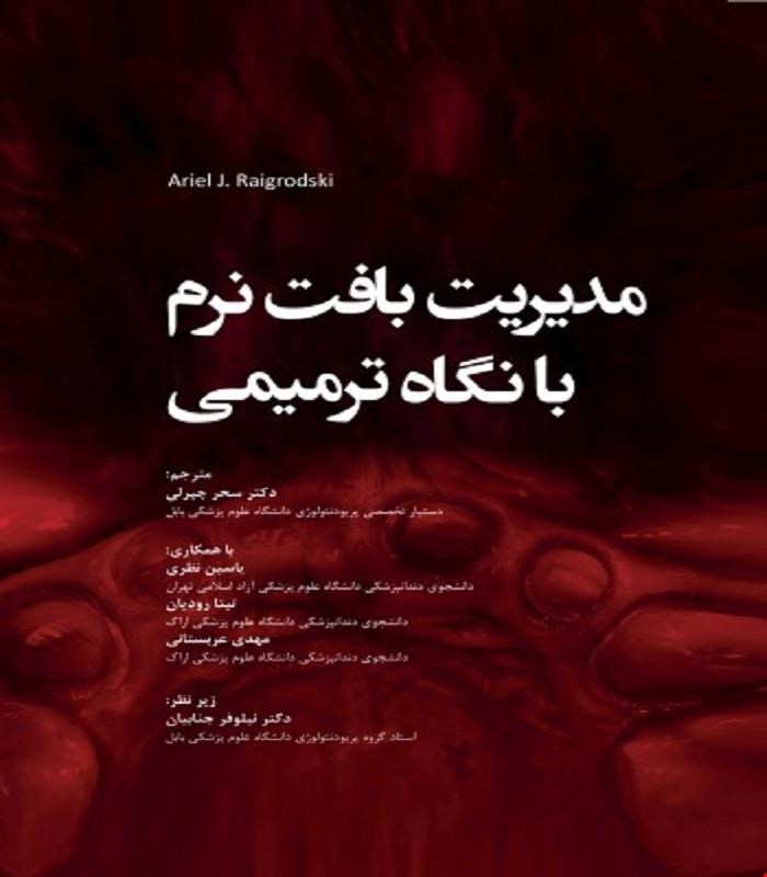 کتاب مدیریت بافت نرم با نگاه ترمیمی انتشارات رویان پژوه
