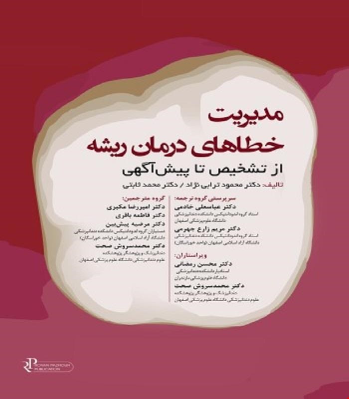 کتاب مدیریت خطاهای درمان ریشه 2023 از تشخیص تا پیش آگهی انتشارات رویان پژوه