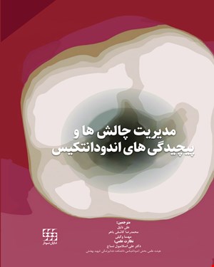 کتاب مدیریت چالش ها و پیچیدگی های اندودانتیکس