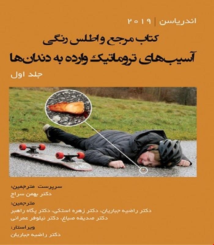 کتاب مرجع و اطلس رنگی آسیب‌های تروماتیک وارده به دندان‌ها - جلد اول اندریاسن 2019 انتشارات رویان پژوه