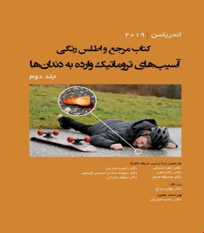 کتاب مرجع و اطلس رنگی آسیب‌های تروماتیک وارده به دندان‌ها - جلد دوم اندریاسن 2019 انتشارات رویان پژوه