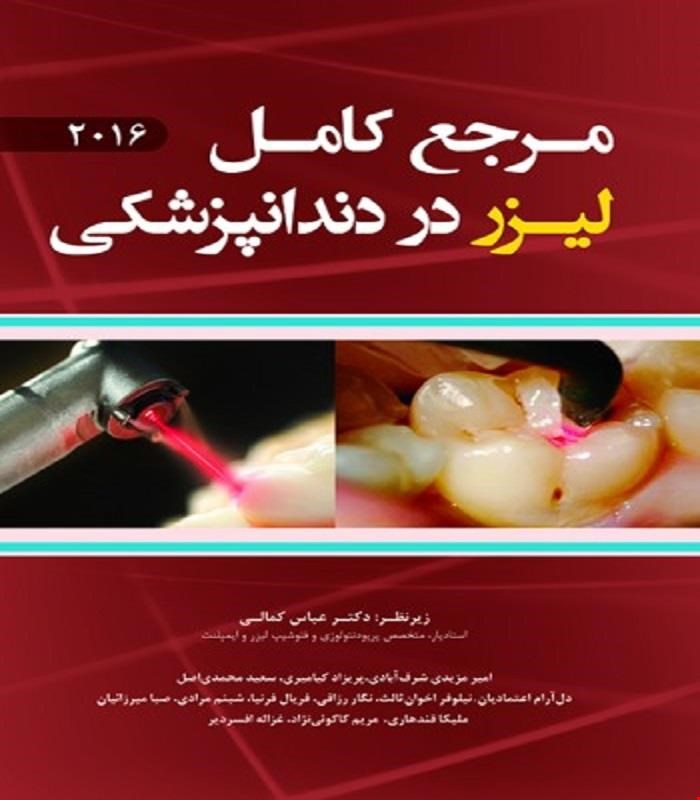 کتاب مرجع کامل لیزر در دندانپزشکی انتشارات رویان پژوه