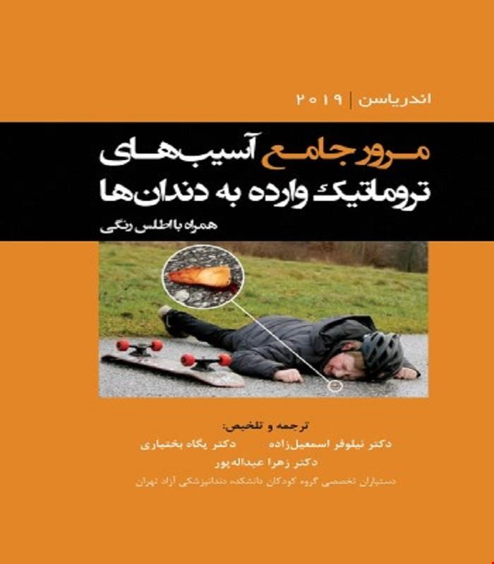 کتاب مرور جامع آسیب های تروماتیک وارده به دندان ها اندریاسن2019 همراه با اطلس رنگی انتشارات رویان پژوه