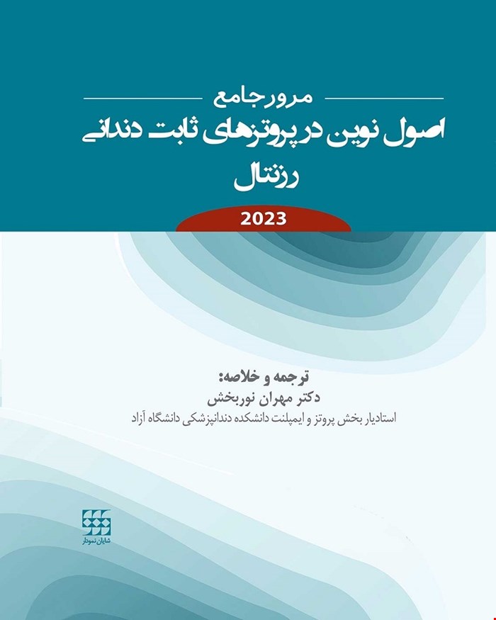 کتاب مرور جامع اصول نوین در پروتزهای ثابت دندانی رزنتال 2023 انتشارات شایان نمودار