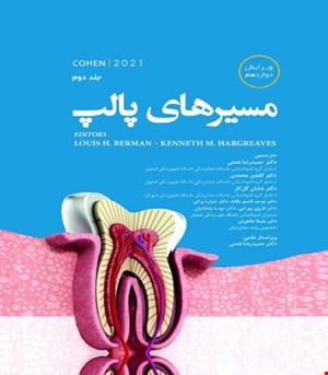 کتاب مسیرهای پالپ 2021 - جلد دوم رنگی