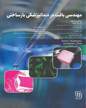 کتاب مهندسی بافت در دندانپزشکی بازساختی