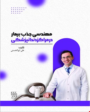 کتاب مهندسی جذب بیمار در مراکز دندانپزشکی