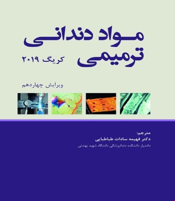 کتاب مواد دندانی ترمیمی کریگ 2019 -تک رنگ انتشارات رویان پژوه