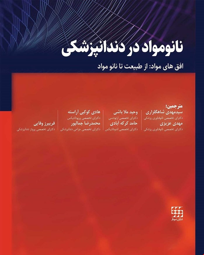 کتاب نانومواد در دندانپزشکی انتشارات شایان نمودار
