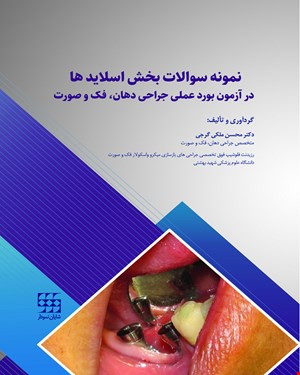 کتاب نمونه سوالات بخش اسلاید ها در آزمون بورد عملی جراحی دهان، فک و صورت شایان نمودار 