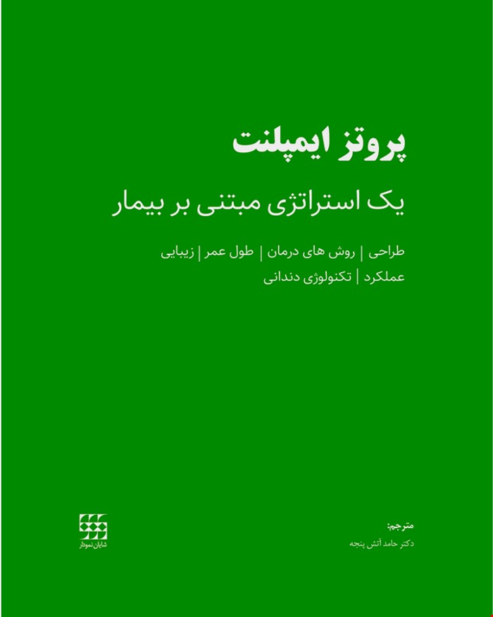 کتاب پروتز ایمپلنت یک استراتژی مبتنی بر بیمار  انتشارات شایان نمودار