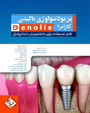 کتاب پریودنتولوژی بالینی کارانزا denolix