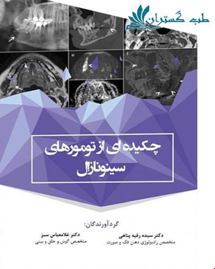 کتاب چکیده ای از تومورهای سینونازال انتشارات آرتین طب