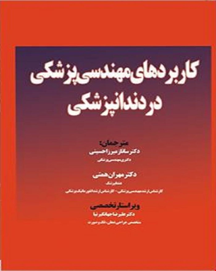 کتاب کاربردهای مهندسی پزشکی در دندان پزشکی انتشارات ارتین طب